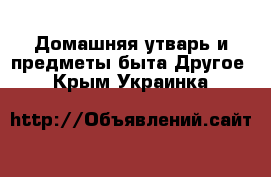 Домашняя утварь и предметы быта Другое. Крым,Украинка